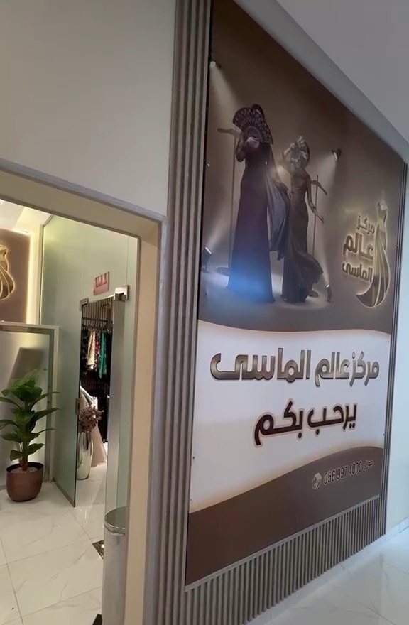مدخل المركز ولوحة الترحيب